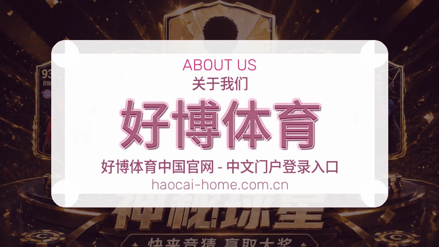 好博体育 关于我们